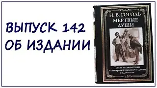 Выпуск 142. Об иллюстрированном издании романа Николая Гоголя "Мертвые души"