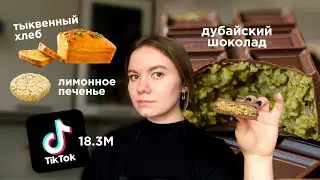 пробую популярные десерты из Тиктока: Дубайский шоколад, Тыквенный хлеб, Лимонное печенье