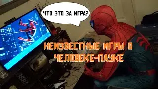 Неизвестные игры о Человеке пауке
