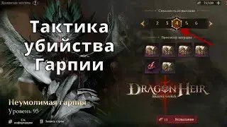 Dragonheir: Silent Gods |  Тактика убийства Гарпии