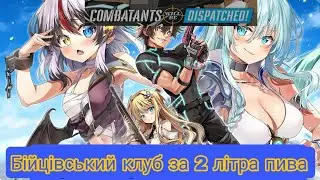 Бійцівський клуб за 2 літра пива(Combatants will be Dispatched!)