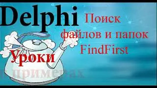 Урок на делфи 96.  FindFirst Поиск файлов и папок.