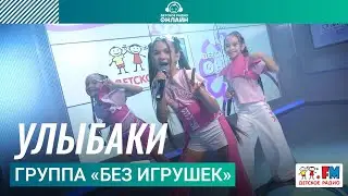 Группа «Без игрушек» - Улыбаки (Выступление на Детском радио)