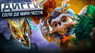 ДИГГИ СОЛО С НУЛЯ ДО МИФ ЧЕСТИ |  ЧИЛСТРИМ | ЧЕЛЛЕНДЖ | ЧАСТЬ 6 MOBILE LEGENDS