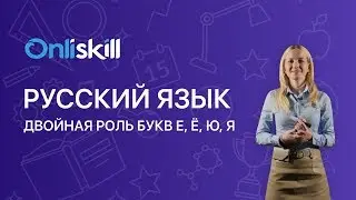 Русский язык 5 класс: Двойная роль букв Е, Ё, Ю, Я