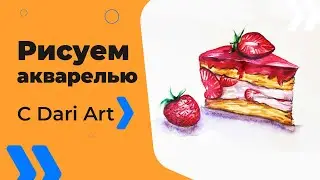Как нарисовать кусок клубничного торта!