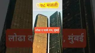 भारतातील सर्वात उंच १० इमारती/ 10 Tallest Buildings in India  #kuberclasses #youtubeshorts