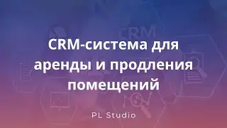 CRM-система для аренды недвижимости