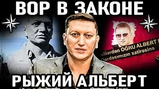 ✵ОН СНИМАЛ КОРОНЫ С ВОРОВ! Вор в законе Альберт Рыжий (Али Гейдаров)