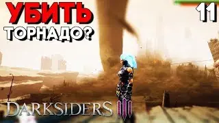 ПРОТИВ ТОРНАДО ► Darksiders 3 III Прохождение на русском Часть 11 ► БОСС ГНЕВ (Дарксайдерс 3 на ПК)