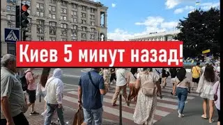 11 августа. Страшная ночь! Что сегодня происходит в Киеве?