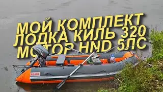 ЛОДКА ПВХ 320 КИЛЕВАЯ И МОТОР 5ЛС ДЛЯ РЫБАЛКИ НА ОЗЕРЕ И НЕБОЛЬШИХ РЕКАХ/ЛОВЛЯ ЩУКИ НА ОЗЕРЕ С ЛОДКИ