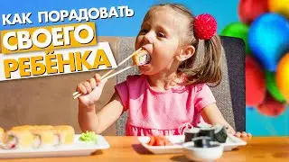 КАК ПОРАДОВАТЬ СВОЕГО РЕБЁНКА