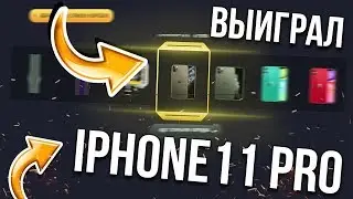 Взломал кейс на RANBOX и получил IPHONE 11 PRO