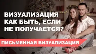 ВИЗУАЛИЗАЦИЯ - Что делать, если визуализация не получается? Письменная визуализация!