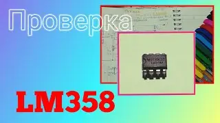 Как проверить микросхему LM358 (и её аналоги) в одно касание кнопок. Моё ноу-хау.