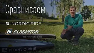 Сравнение Nordic Ride и Gladiator