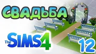 The Sims 4 - Часть 12 