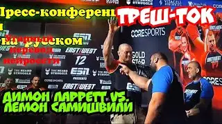 ТРЕШ-ТОК★ ПРЕСС-КОНФЕРЕНЦИЯ 2024 ★ на русском ★ | East vs. West 2024