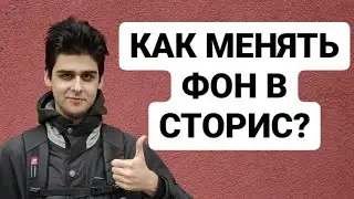 Как поменять фон в сторис в Инстаграм и добавлять логотипы? ИДЕИ и ФИШКИ для Сторис в Инстаграме!