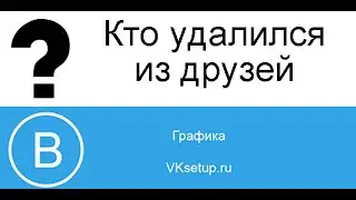 Как посмотреть кто удалился из друзей вконтакте