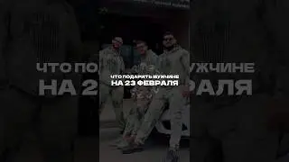 🎁Подарок на 23 февраля | День Защитника Отечества | Владимир Минеев #mineevteam