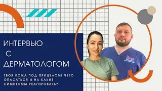 ВПЧ, новообразования кожи и меланома: как дерматологи работают с хирургами? Усеинов спрашивает