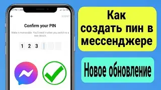 Как создать пин в Facebook Messenger 2024 | Создайте свой пин в Messenger (новое обновление)