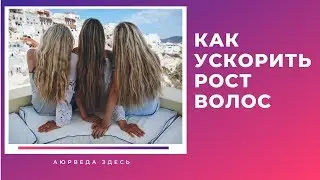 СРЕДСТВА ДЛЯ РОСТА ВОЛОС. Как отрастить ДЛИННЫЕ ВОЛОСЫ