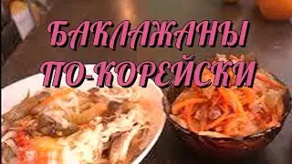 Баклажаны по Корейски. #рек #рецепт #баклажанырецепт #покорейски #cooking #food #закуска #заготовки