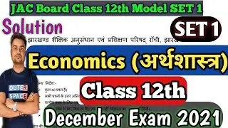 JAC Board Economics Model Paper  Class 12th Solution (2022) // Class 12 Arts model Paper अर्थशास्त्र