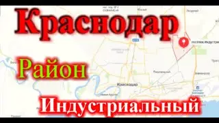Краснодар район Индустриальный катаемся