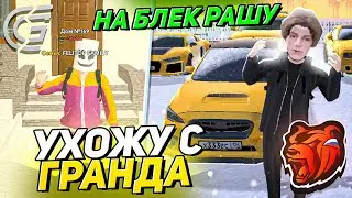 УХОЖУ С ГРАНД МОБАЙЛ НА БЛЕК РАШУ... ПРИЧИНЫ УХОДА ИЗ GRAND MOBILE!