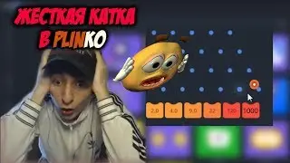 КАК МНЕ УПАЛ ШАР НА 1000Х В ПЛИНКО / PLINKO НА PLAY2X / ПЛЕЙ2Х топовый монтаж 21 века