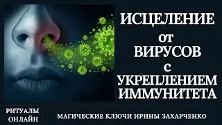 Исцеление ВИРУСОВ. Укрепление иммунитета. Порчи на болезни. Вирусная сущность.