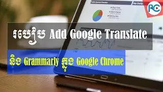 របៀបបន្ថែម Google Translate and Grammarly លើ Google Chrome - Rean​​ Computer 101