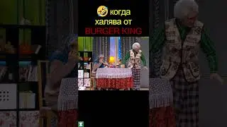 🤣 когда ХАЛЯВА от BURGER KING 