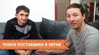 Бизнес с Китаем. Тонкости поиска поставщика