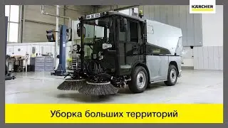 Подметально-уборочная машина Karcher MC 250