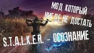 S.T.A.L.K.E.R. OSOZNANIE V5.0.| МОД КОТОРЫЙ НИГДЕ НЕ НАЙТИ