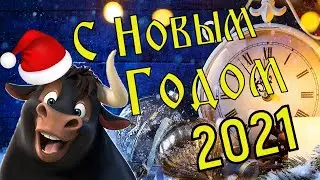 С Новым Годом 2021! Веселое Поздравление С новым Годом ! Красивое Музыкальное Пожелание