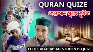 quran quiz competition bangla || surah bola quize