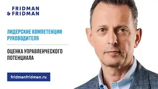 Лидерские компетенции руководителя: Оценка управленческого потенциала