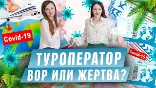 Туроператор вор или жертва Ситуация в туризме из за коронавируса! Возврат денег, аннуляция тура