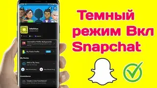 Как включить темный режим в Snapchat (iPhone и Android)
