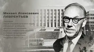 Михаил Алексеевич ЛАВРЕНТЬЕВ. Гордость города