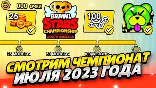 СМОТРИМ ЧЕМПИОНАТ ИЮЛЯ 2023 БРАВЛ СТАРС! ПОМОГАЮ ФАРМИТЬ ОЧКИ ЧЕМПИОНАТА 2023 БРАВЛ СТАРС