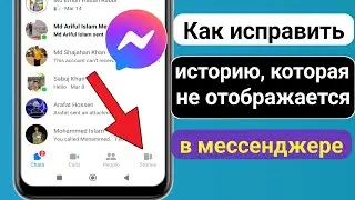 Как исправить проблему с отображением истории в Messenger 2023 ||  Сейчас обновить