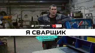 Я сварщик. Максим Богачев. 122 выпуск Спутник Life