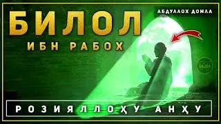Абдуллоҳ домла ~ Билол ибн Рабох  розияллоҳу анҳу | Abdulloh domla ~ Bilol ibn Raboh r.a .. ° 2024°